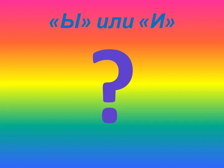 «Ы» или «И» ?