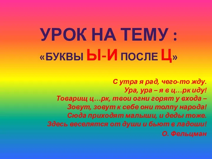 УРОК НА ТЕМУ : «БУКВЫ Ы-И ПОСЛЕ Ц» С утра я