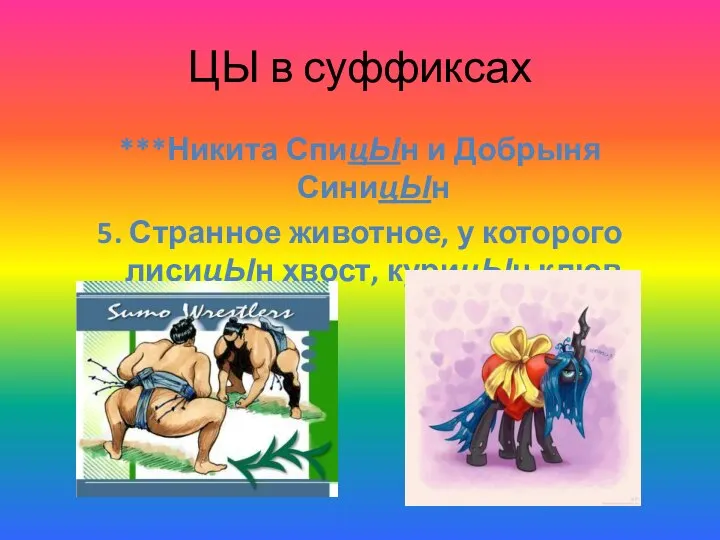 ЦЫ в суффиксах ***Никита СпицЫн и Добрыня СиницЫн 5. Странное животное,