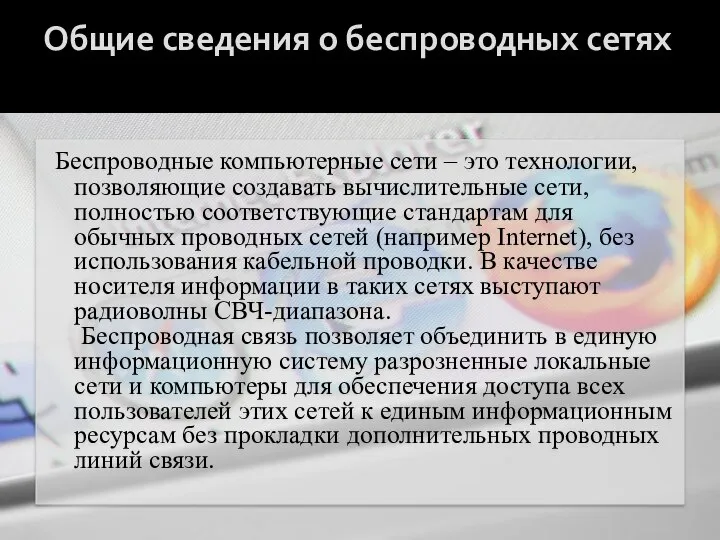 Общие сведения о беспроводных сетях Беспроводные компьютерные сети – это технологии,