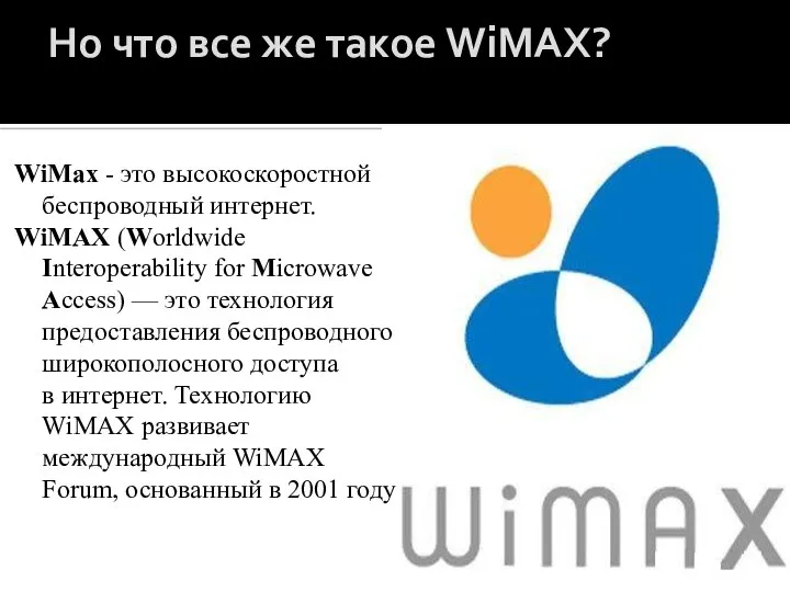 Но что все же такое WiMAX? WiMax - это высокоскоростной беспроводный