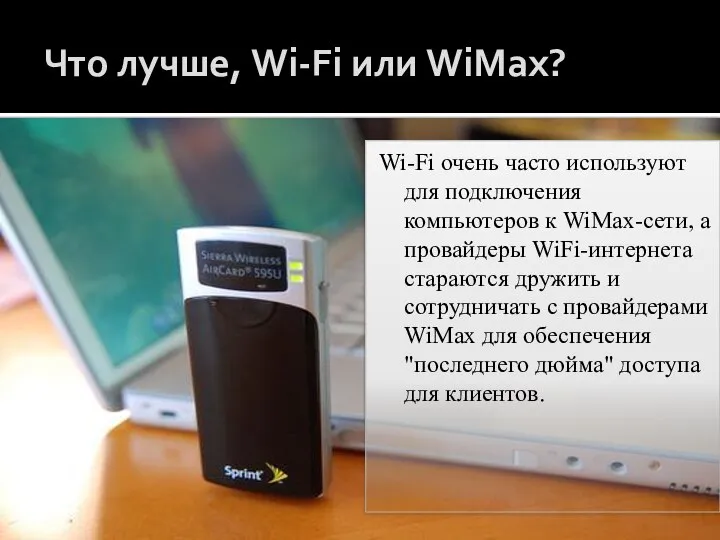 Что лучше, Wi-Fi или WiMax? Wi-Fi очень часто используют для подключения