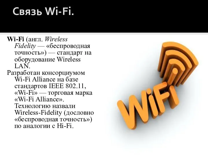 Связь Wi-Fi. Wi-Fi (англ. Wireless Fidelity — «беспроводная точность») — стандарт