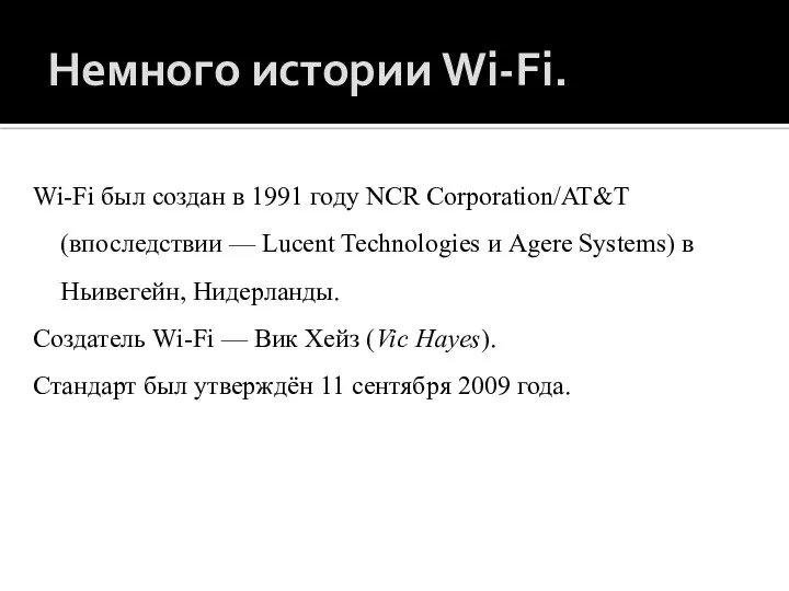 Немного истории Wi-Fi. Wi-Fi был создан в 1991 году NCR Corporation/AT&T