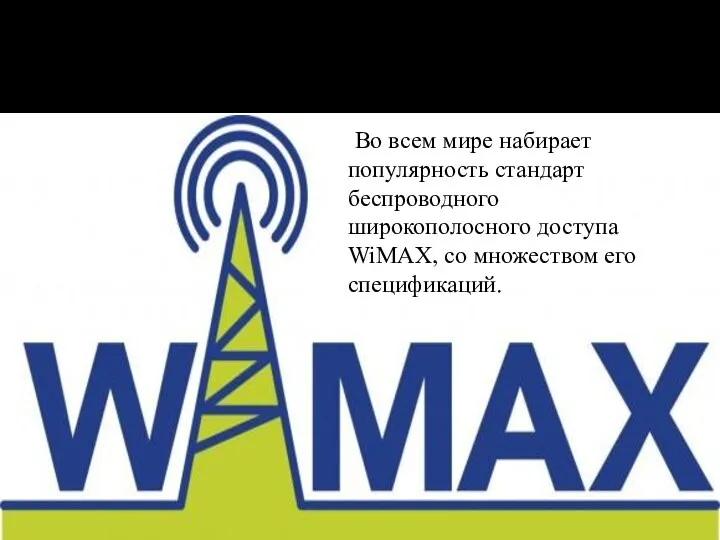 Во всем мире набирает популярность стандарт беспроводного широкополосного доступа WiMAX, со множеством его спецификаций.