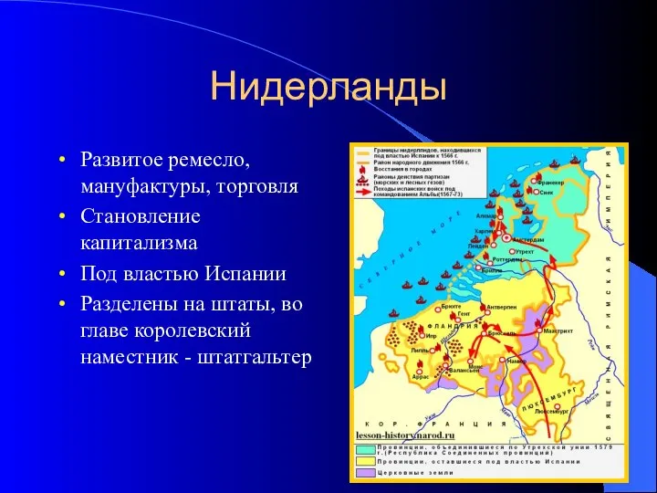 Нидерланды Развитое ремесло, мануфактуры, торговля Становление капитализма Под властью Испании Разделены