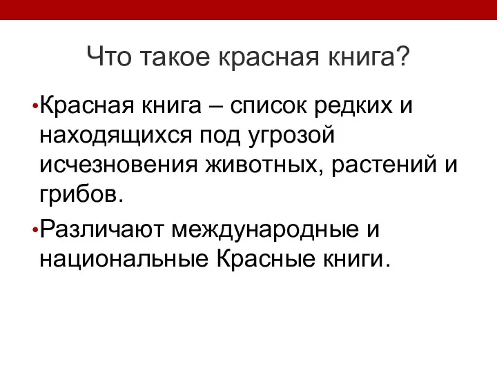 Что такое красная книга? Красная книга – список редких и находящихся