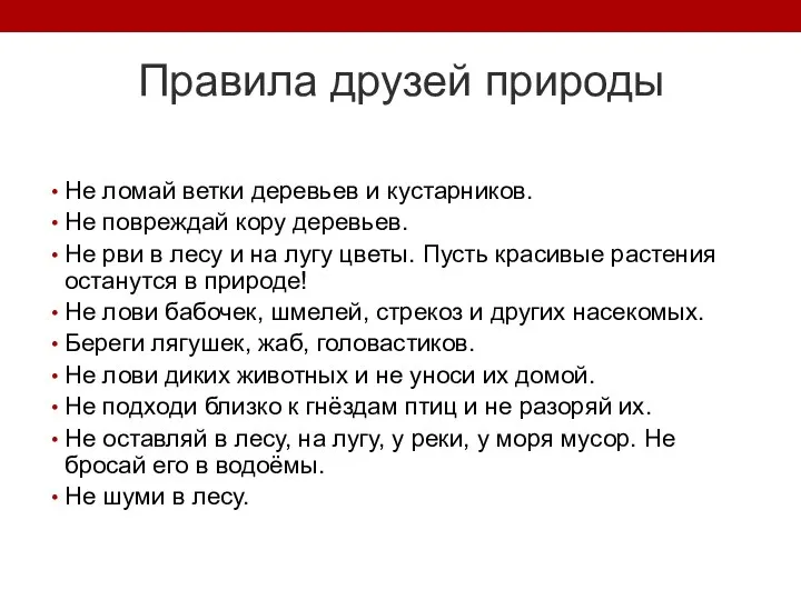 Правила друзей природы Не ломай ветки деревьев и кустарников. Не повреждай