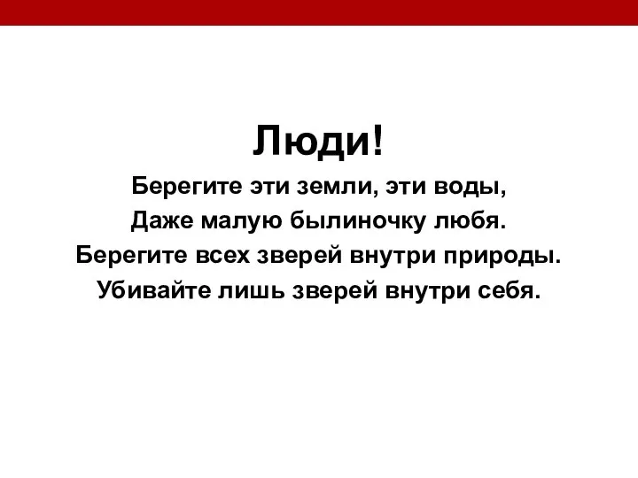 Люди! Берегите эти земли, эти воды, Даже малую былиночку любя. Берегите