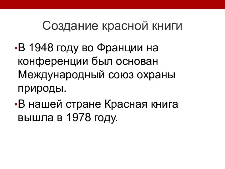 Создание красной книги В 1948 году во Франции на конференции был