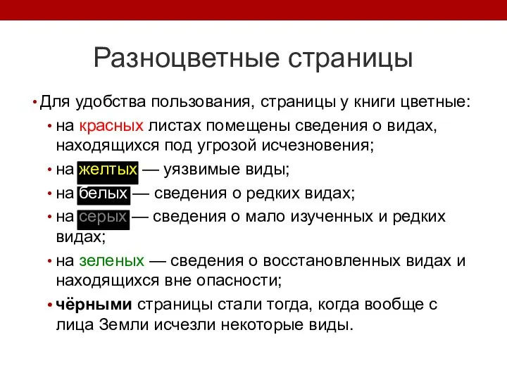 Для удобства пользования, страницы у книги цветные: на красных листах помещены