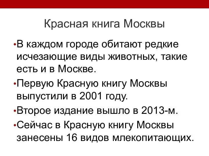 Красная книга Москвы В каждом городе обитают редкие исчезающие виды животных,