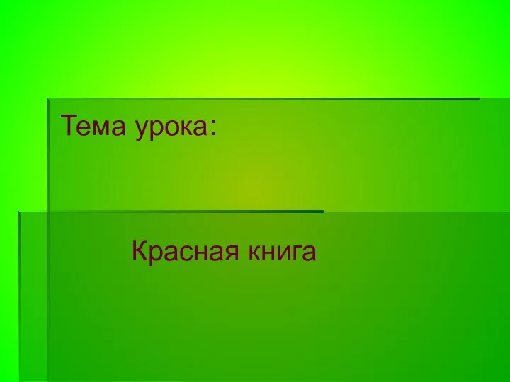 Тема урока: Красная книга