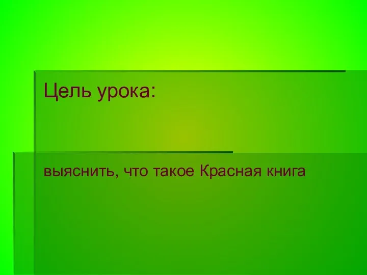 Цель урока: выяснить, что такое Красная книга