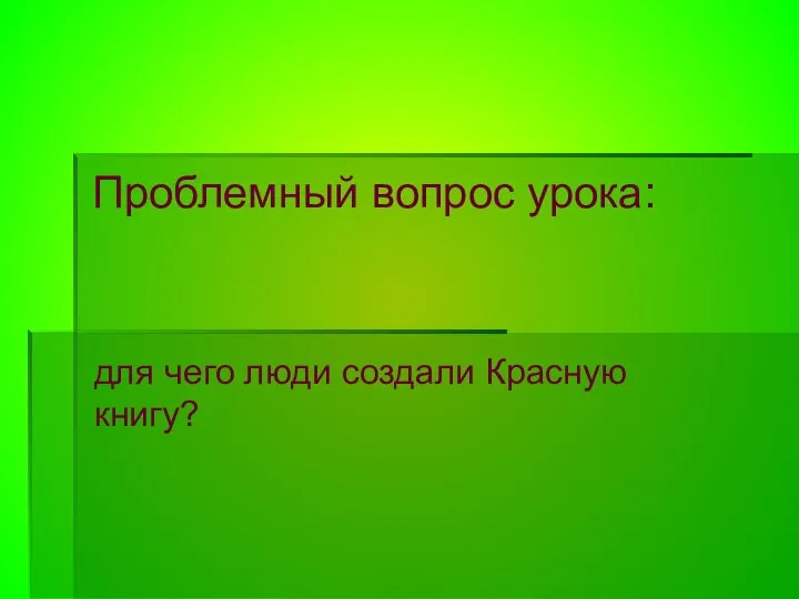 Проблемный вопрос урока: для чего люди создали Красную книгу?