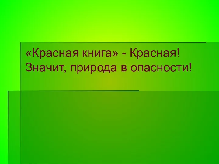 «Красная книга» - Красная! Значит, природа в опасности!