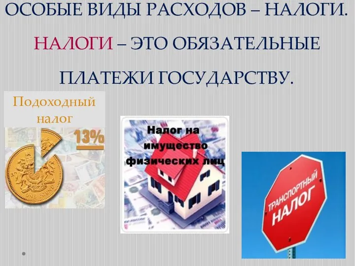 ОСОБЫЕ ВИДЫ РАСХОДОВ – НАЛОГИ. НАЛОГИ – ЭТО ОБЯЗАТЕЛЬНЫЕ ПЛАТЕЖИ ГОСУДАРСТВУ. Подоходный налог