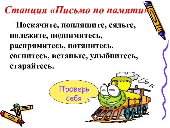 Станция «Письмо по памяти» Проверь себя Поскачите, попляшите, сядьте, полежите, поднимитесь,