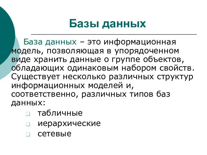 Базы данных База данных – это информационная модель, позволяющая в упорядоченном