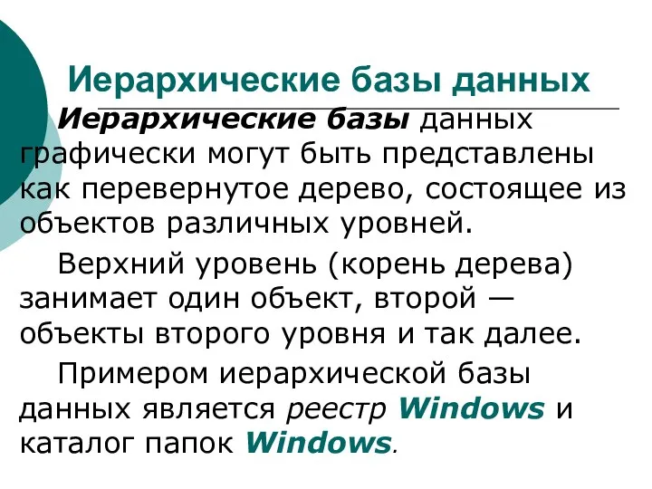 Иерархические базы данных Иерархические базы данных графически могут быть представлены как