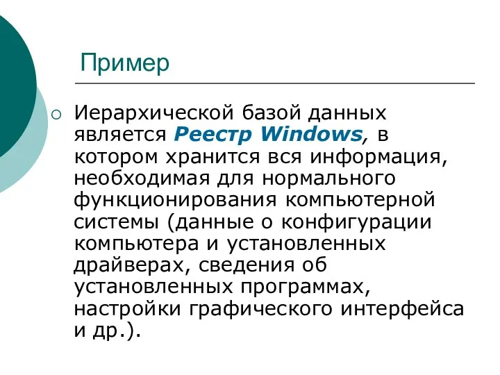 Пример Иерархической базой данных является Реестр Windows, в котором хранится вся