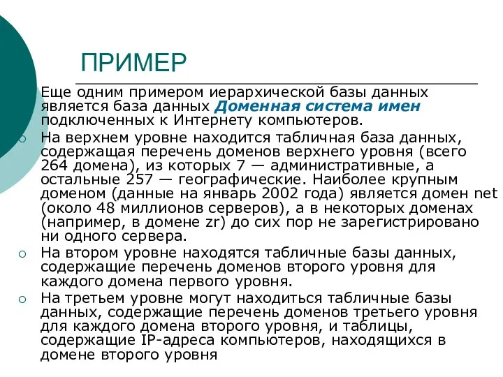 ПРИМЕР Еще одним примером иерархической базы данных является база данных Доменная