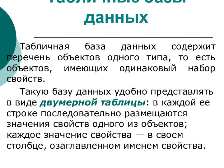 Табличные базы данных Табличная база данных содержит перечень объектов одного типа,