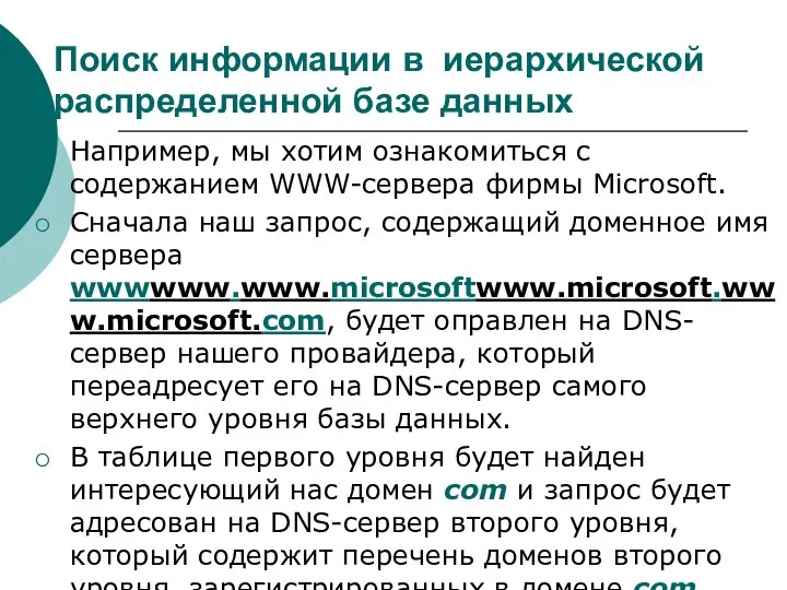 Поиск информации в иерархической распределенной базе данных Например, мы хотим ознакомиться