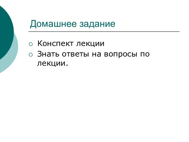 Домашнее задание Конспект лекции Знать ответы на вопросы по лекции.