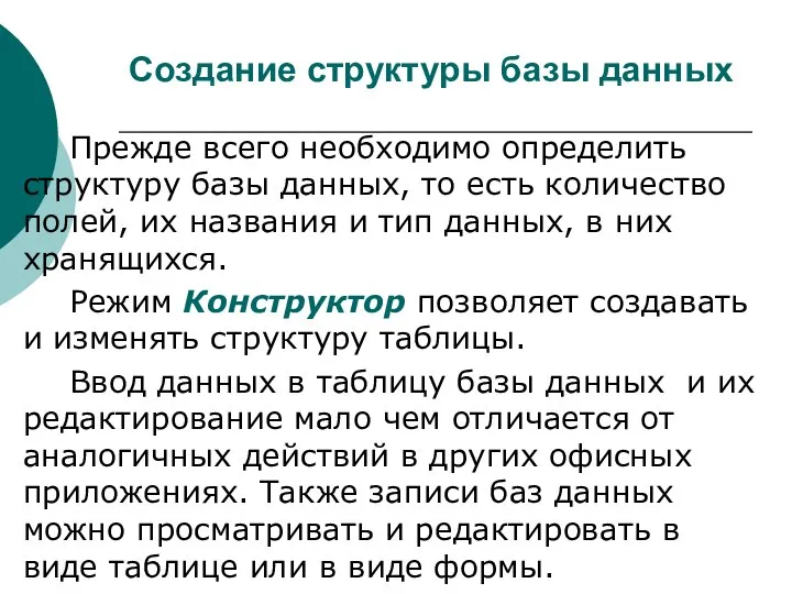 Прежде всего необходимо определить структуру базы данных, то есть количество полей,