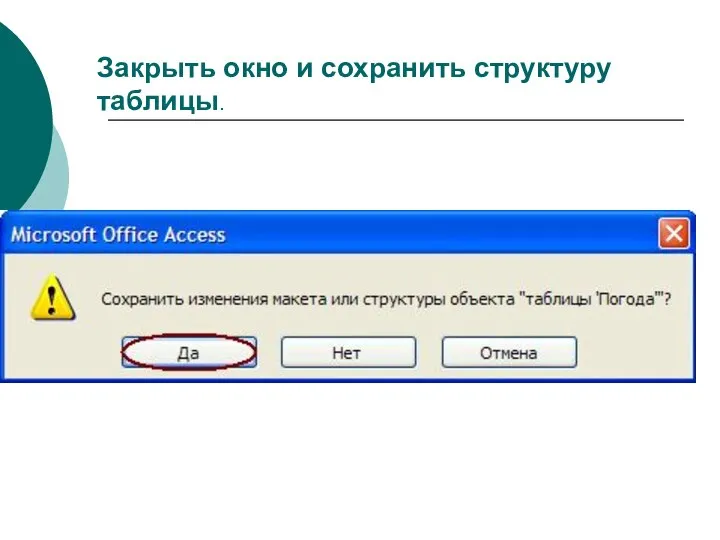 Закрыть окно и сохранить структуру таблицы.