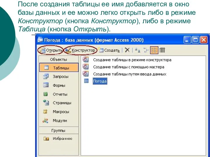 После создания таблицы ее имя добавляется в окно базы данных и