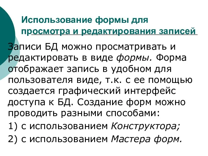 Использование формы для просмотра и редактирования записей Записи БД можно просматривать