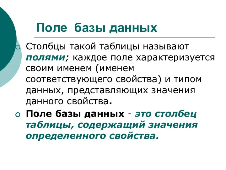 Поле базы данных Столбцы такой таблицы называют полями; каждое поле характеризуется