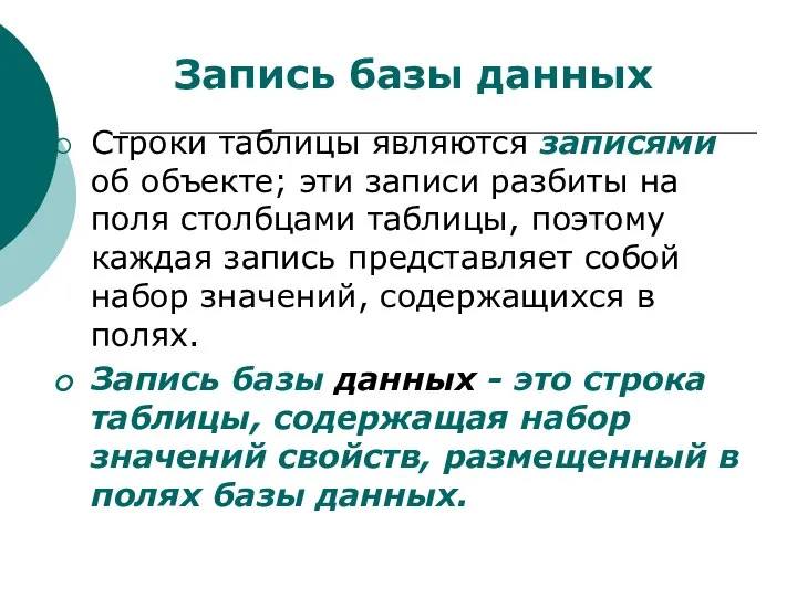 Строки таблицы являются записями об объекте; эти записи разбиты на поля