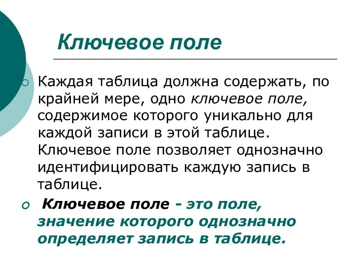 Ключевое поле Каждая таблица должна содержать, по крайней мере, одно ключевое