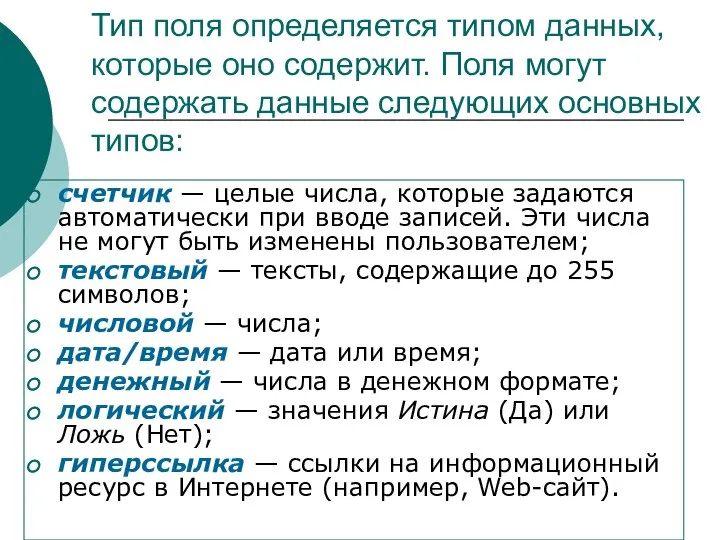 Тип поля определяется типом данных, которые оно содержит. Поля могут содержать