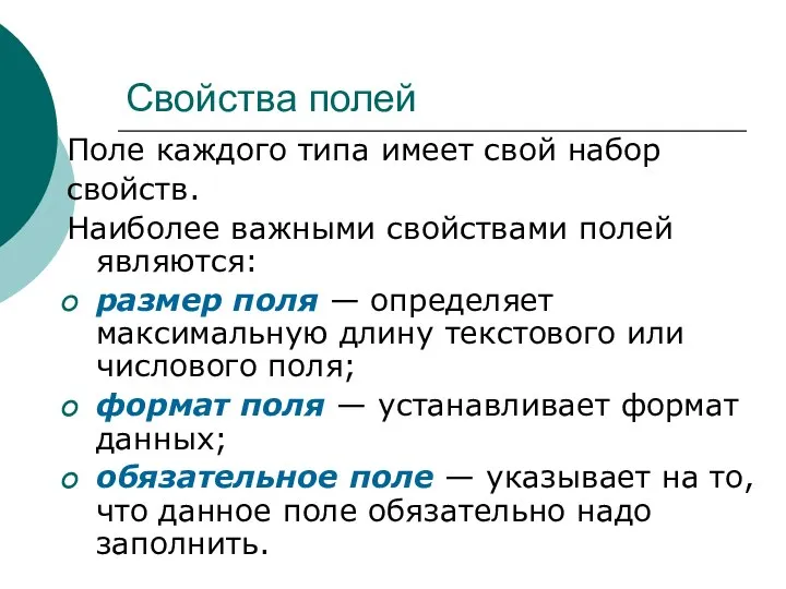 Свойства полей Поле каждого типа имеет свой набор свойств. Наиболее важными