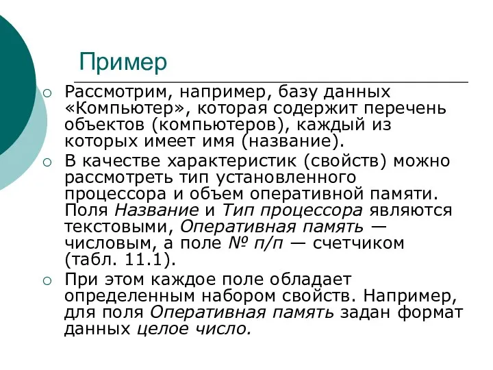 Пример Рассмотрим, например, базу данных «Компьютер», которая содержит перечень объектов (компьютеров),