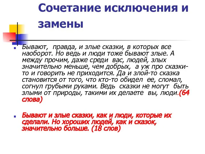 Сочетание исключения и замены Бывают, правда, и злые сказки, в которых