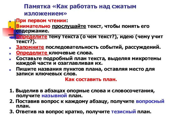 Памятка «Как работать над сжатым изложением» При первом чтении: Внимательно прослушайте