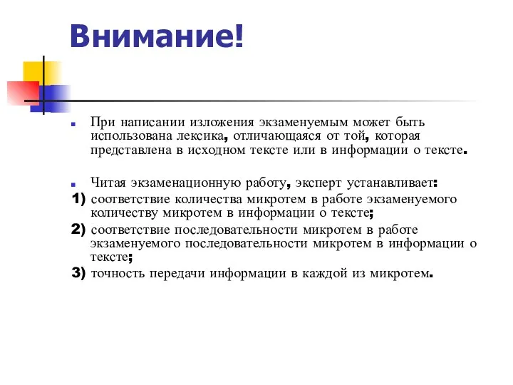 Внимание! При написании изложения экзаменуемым может быть использована лексика, отличающаяся от