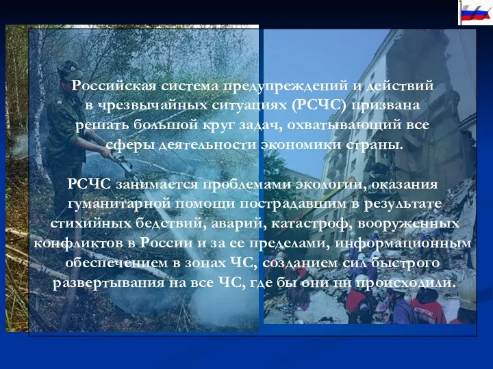 Российская система предупреждений и действий в чрезвычайных ситуациях (РСЧС) призвана решать