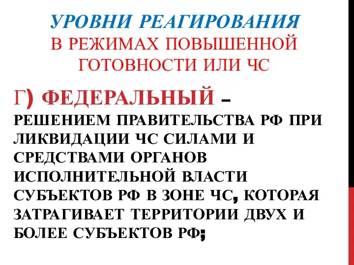 УРОВНИ РЕАГИРОВАНИЯ В РЕЖИМАХ ПОВЫШЕННОЙ ГОТОВНОСТИ ИЛИ ЧС Г) ФЕДЕРАЛЬНЫЙ –