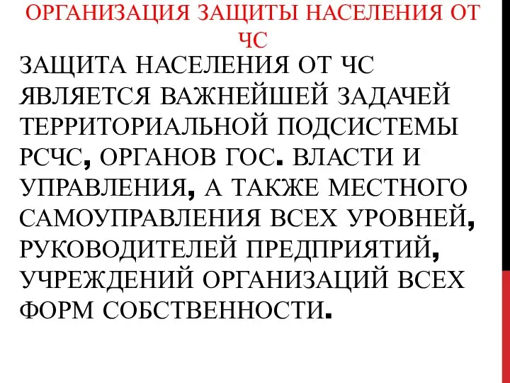 ОРГАНИЗАЦИЯ ЗАЩИТЫ НАСЕЛЕНИЯ ОТ ЧС ЗАЩИТА НАСЕЛЕНИЯ ОТ ЧС ЯВЛЯЕТСЯ ВАЖНЕЙШЕЙ