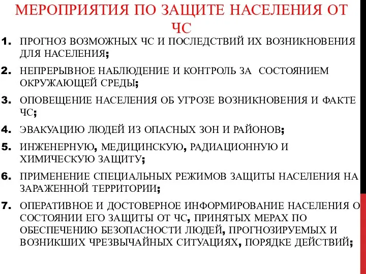 МЕРОПРИЯТИЯ ПО ЗАЩИТЕ НАСЕЛЕНИЯ ОТ ЧС ПРОГНОЗ ВОЗМОЖНЫХ ЧС И ПОСЛЕДСТВИЙ