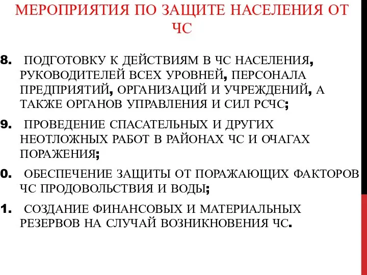 МЕРОПРИЯТИЯ ПО ЗАЩИТЕ НАСЕЛЕНИЯ ОТ ЧС ПОДГОТОВКУ К ДЕЙСТВИЯМ В ЧС