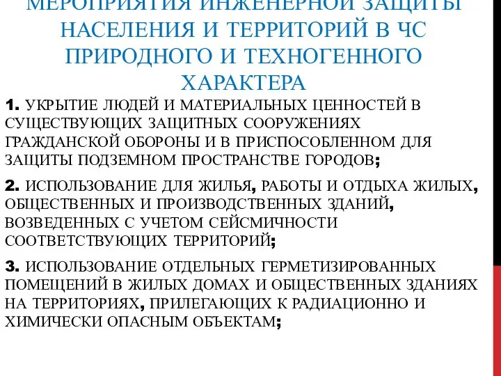 МЕРОПРИЯТИЯ ИНЖЕНЕРНОЙ ЗАЩИТЫ НАСЕЛЕНИЯ И ТЕРРИТОРИЙ В ЧС ПРИРОДНОГО И ТЕХНОГЕННОГО