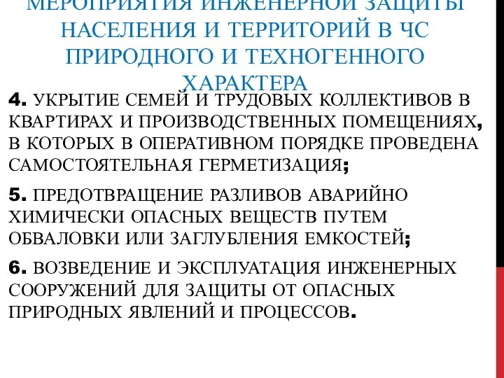 МЕРОПРИЯТИЯ ИНЖЕНЕРНОЙ ЗАЩИТЫ НАСЕЛЕНИЯ И ТЕРРИТОРИЙ В ЧС ПРИРОДНОГО И ТЕХНОГЕННОГО