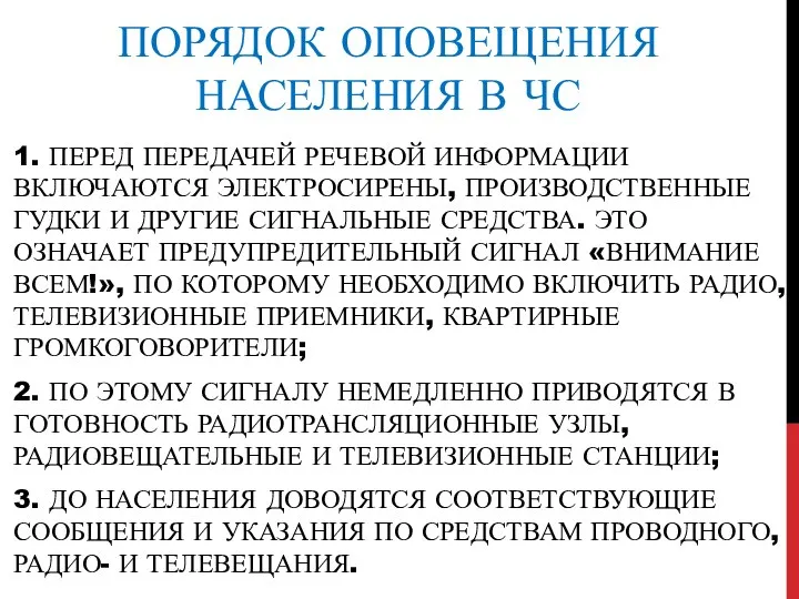 ПОРЯДОК ОПОВЕЩЕНИЯ НАСЕЛЕНИЯ В ЧС 1. ПЕРЕД ПЕРЕДАЧЕЙ РЕЧЕВОЙ ИНФОРМАЦИИ ВКЛЮЧАЮТСЯ